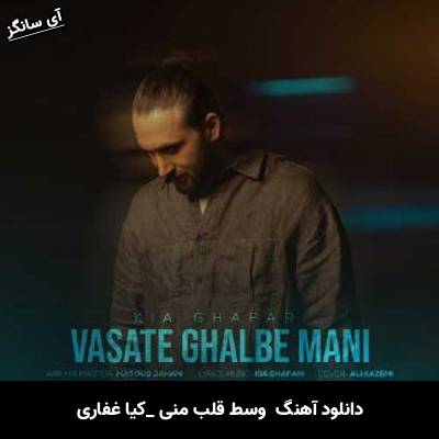 دانلود آهنگ وسط قلب منی کیا غفاری